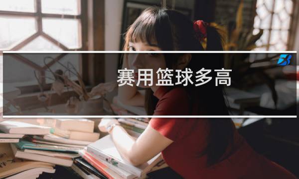 赛用篮球多高图片