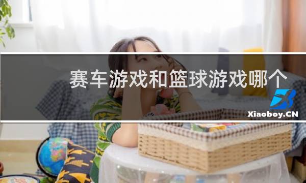 赛车游戏和篮球游戏哪个好玩图片