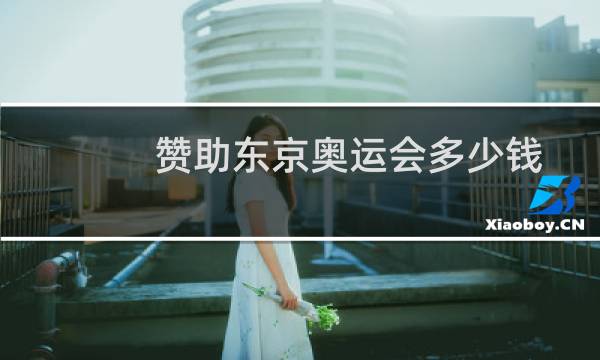 赞助东京奥运会多少钱图片