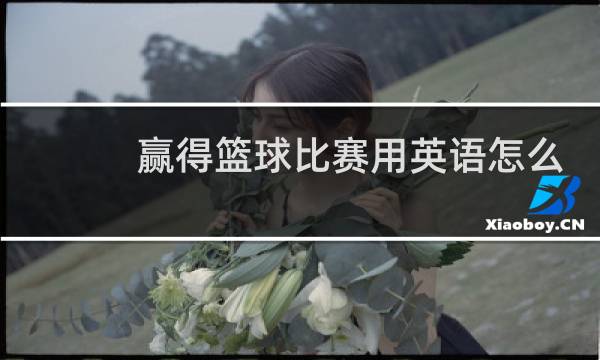 赢得篮球比赛用英语怎么写图片