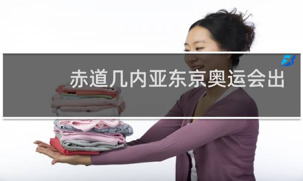 赤道几内亚东京奥运会出场图片