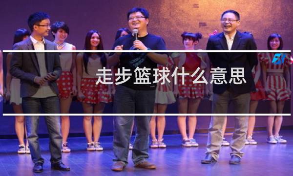 走步篮球什么意思图片