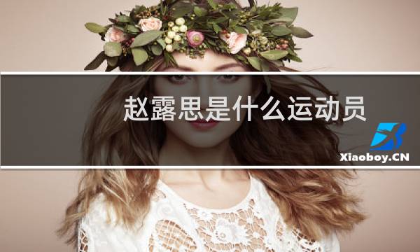 赵露思是什么运动员图片