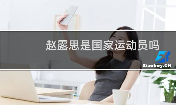 赵露思是国家运动员吗图片