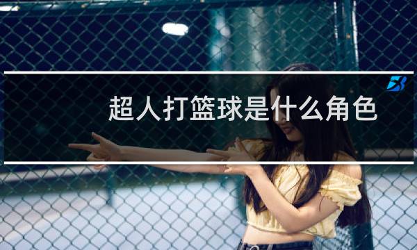 超人打篮球是什么角色图片