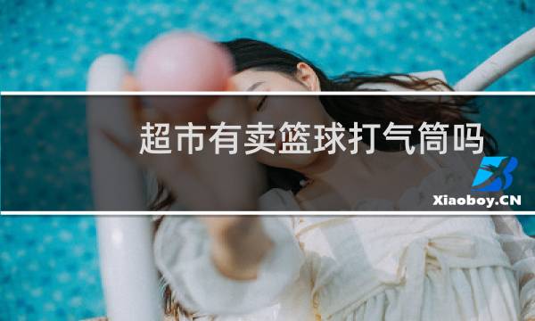 超市有卖篮球打气筒吗图片