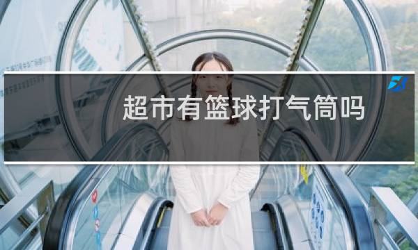 超市有篮球打气筒吗图片