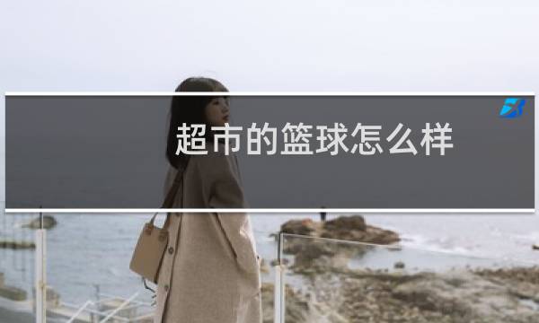 超市的篮球怎么样图片