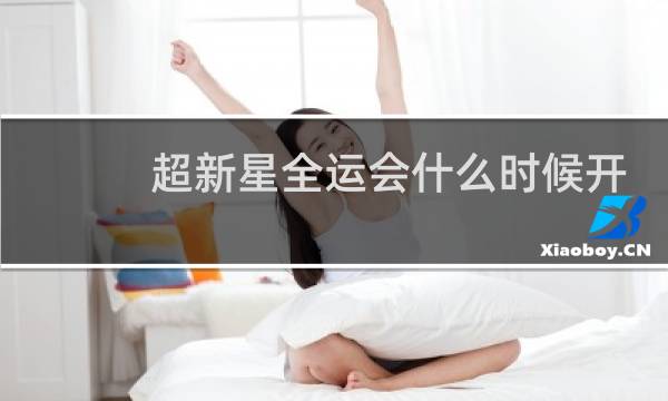 超新星全运会什么时候开始的图片