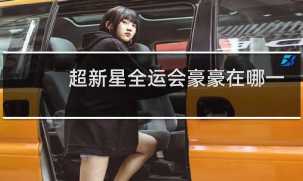 超新星全运会豪豪在哪一期图片