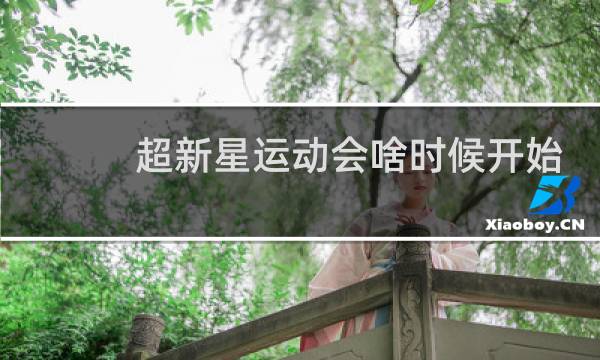 超新星运动会啥时候开始图片