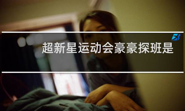超新星运动会豪豪探班是哪一期图片
