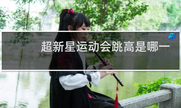 超新星运动会跳高是哪一期图片