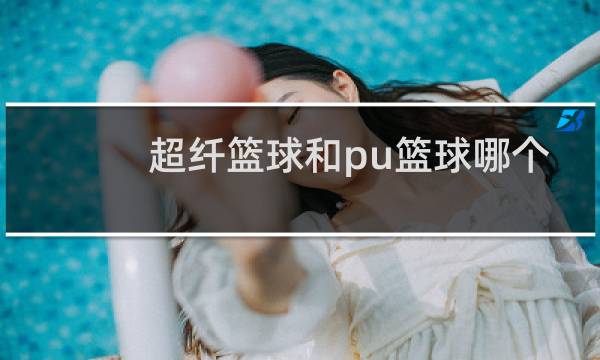 超纤篮球和pu篮球哪个好图片
