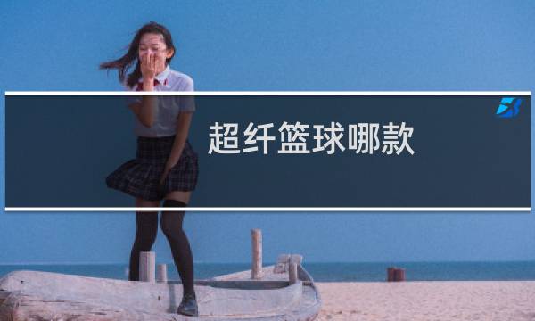 超纤篮球哪款图片