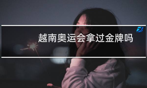 越南奥运会拿过金牌吗图片