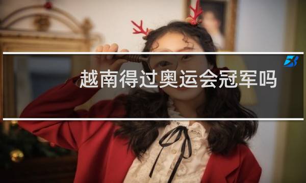 越南得过奥运会冠军吗图片