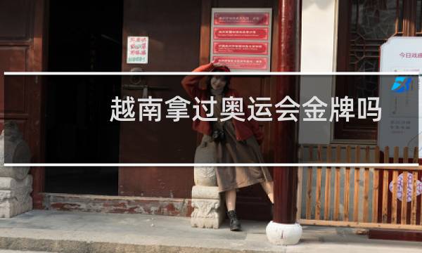 越南拿过奥运会金牌吗图片