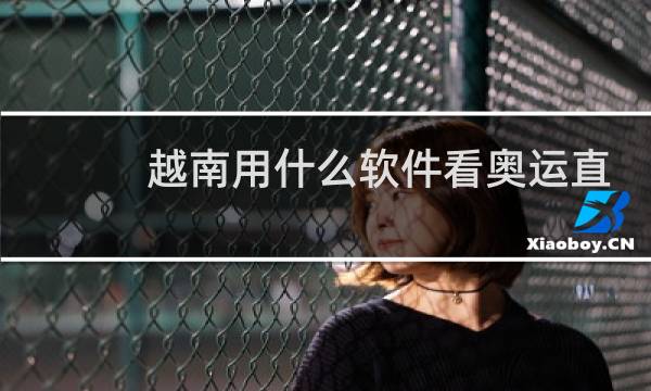 越南用什么软件看奥运直播图片