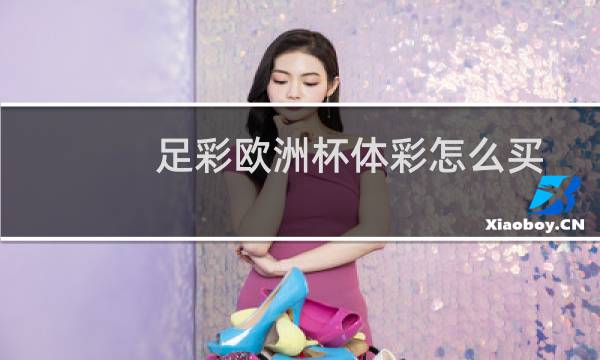 足彩欧洲杯体彩怎么买图片