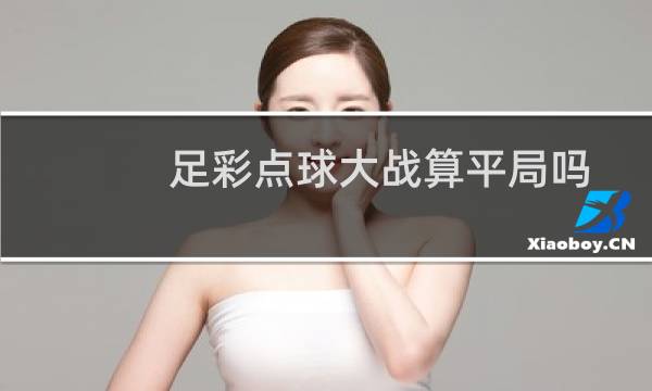 足彩点球大战算平局吗图片