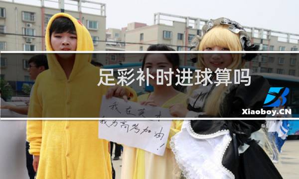 足彩补时进球算吗图片