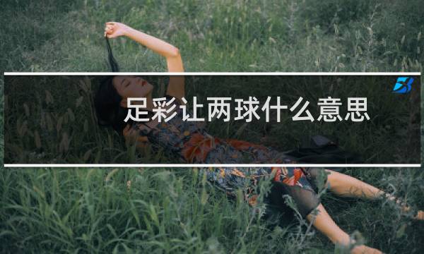 足彩让两球什么意思图片