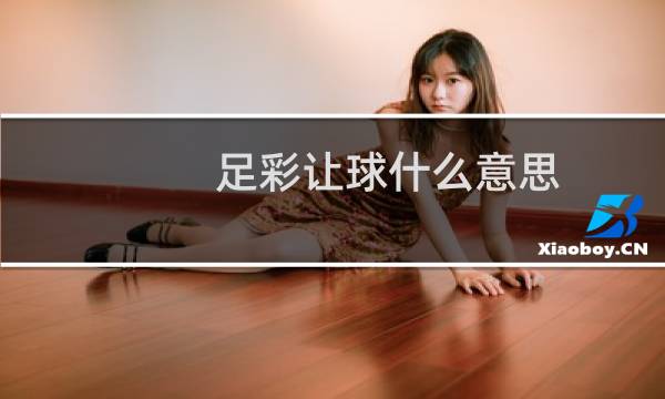 足彩让球什么意思图片