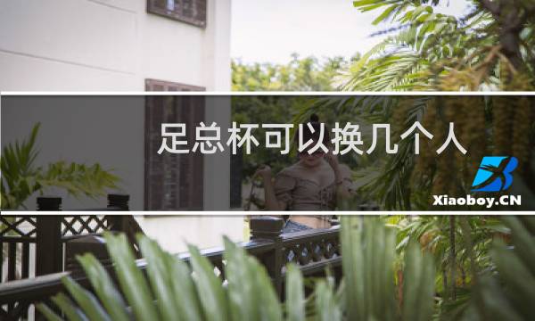 足总杯可以换几个人图片