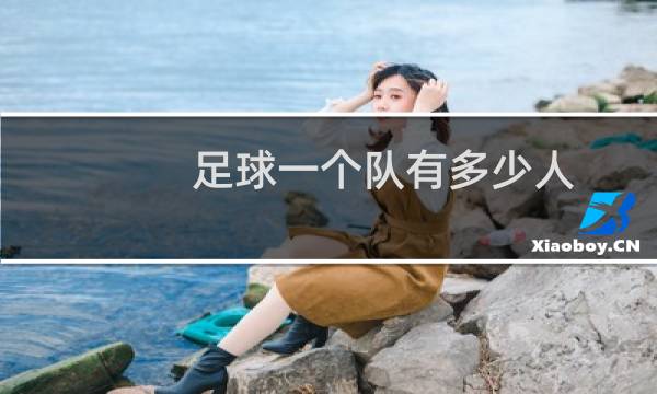 足球一个队有多少人图片