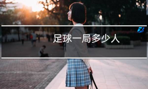 足球一局多少人图片