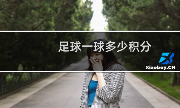 足球一球多少积分图片