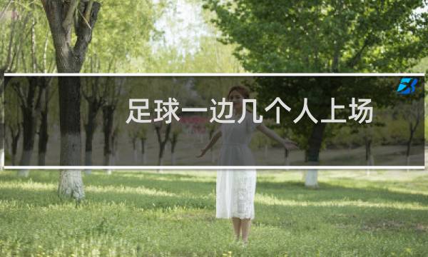 足球一边几个人上场图片