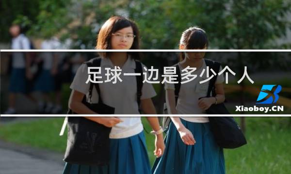 足球一边是多少个人图片