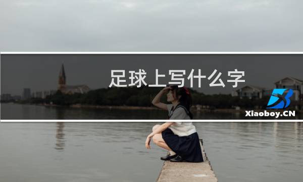 足球上写什么字图片