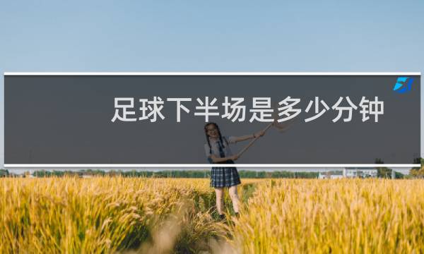 足球下半场是多少分钟图片