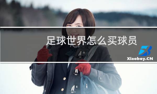 足球世界怎么买球员图片
