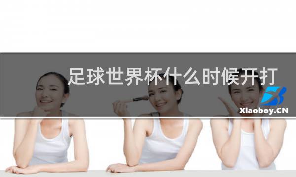 足球世界杯什么时候开打图片