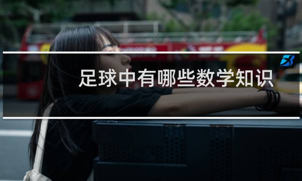 足球中有哪些数学知识图片