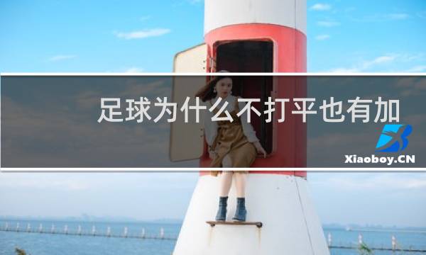 足球为什么不打平也有加时赛图片