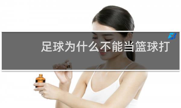 足球为什么不能当篮球打图片