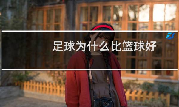 足球为什么比篮球好图片