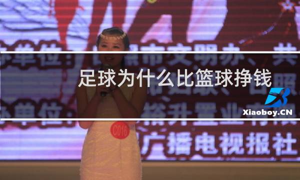 足球为什么比篮球挣钱图片