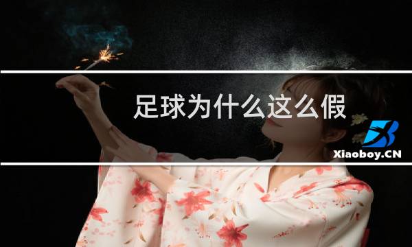 足球为什么这么假图片