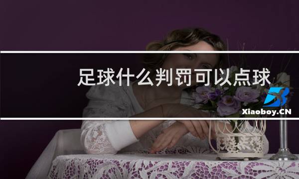 足球什么判罚可以点球图片
