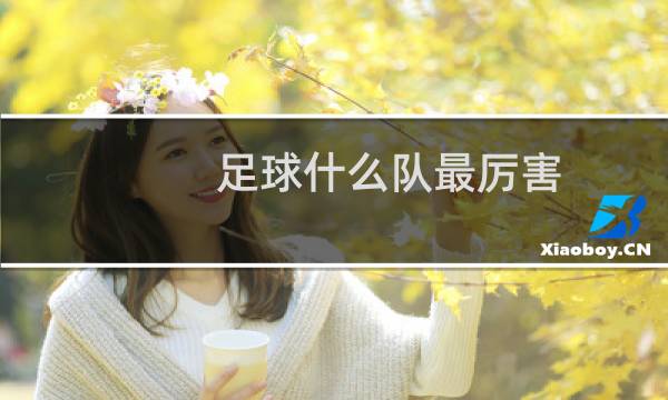 足球什么队最厉害图片