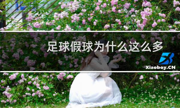 足球假球为什么这么多图片