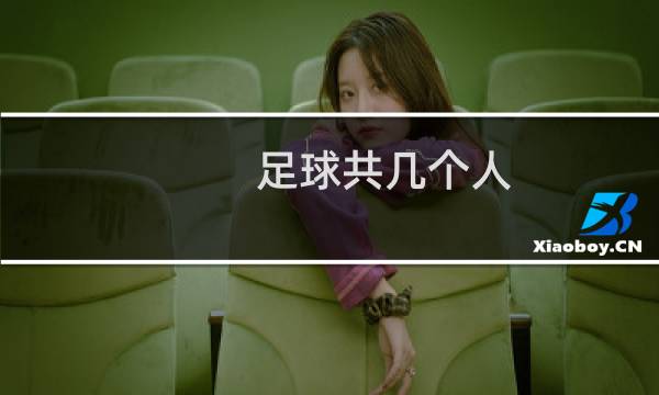 足球共几个人图片
