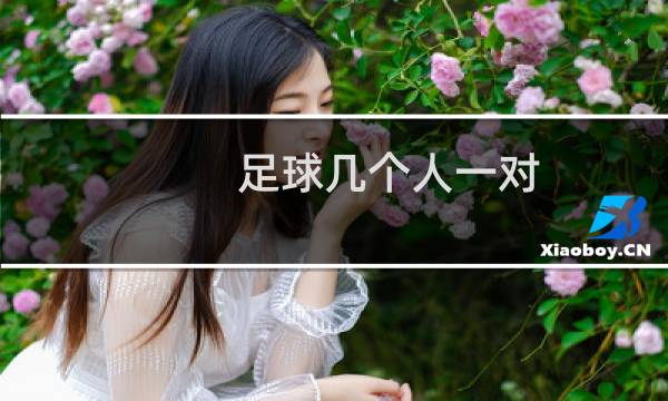 足球几个人一对图片
