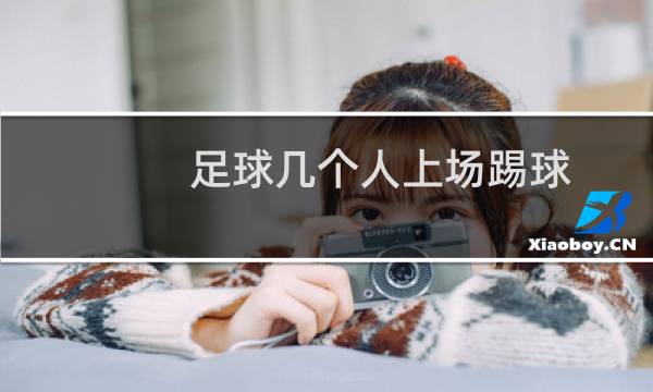 足球几个人上场踢球图片